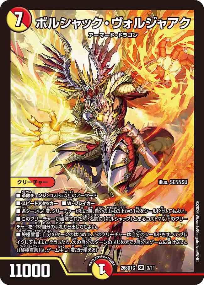 ボルシャック･ヴォルジャアク(DM26SD1G3/11)